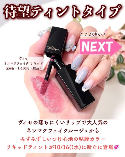 ネンマクフェイク リキッド/Visée/口紅を使ったクチコミ(2枚目)