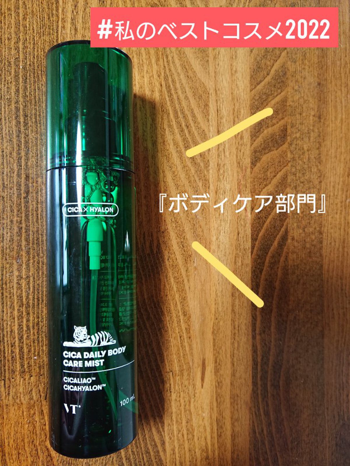 CICA デイリーボディケアミスト/VT/ボディローションを使ったクチコミ（1枚目）