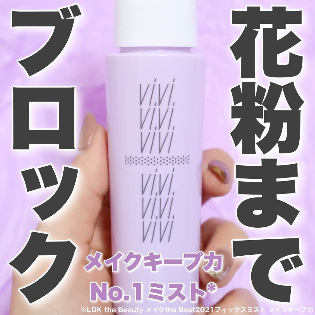 3年保証』 vivi ヴィヴィ 色持ちミスト 仕上げ用化粧水 メイクキープ