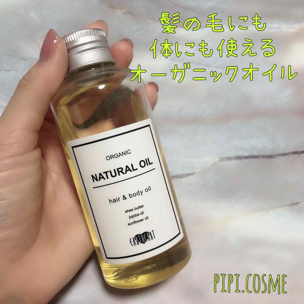 ナチュラルオイル/EARTHEART/ヘアオイルを使ったクチコミ(1枚目)