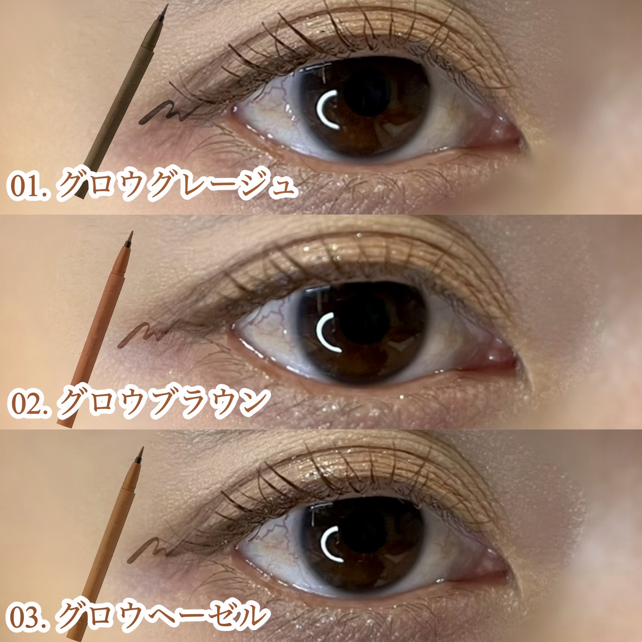 エテュセ アイエディション(リキッドライナー) 03 グロウヘーゼル/ettusais/リキッドアイライナーを使ったクチコミ（3枚目）