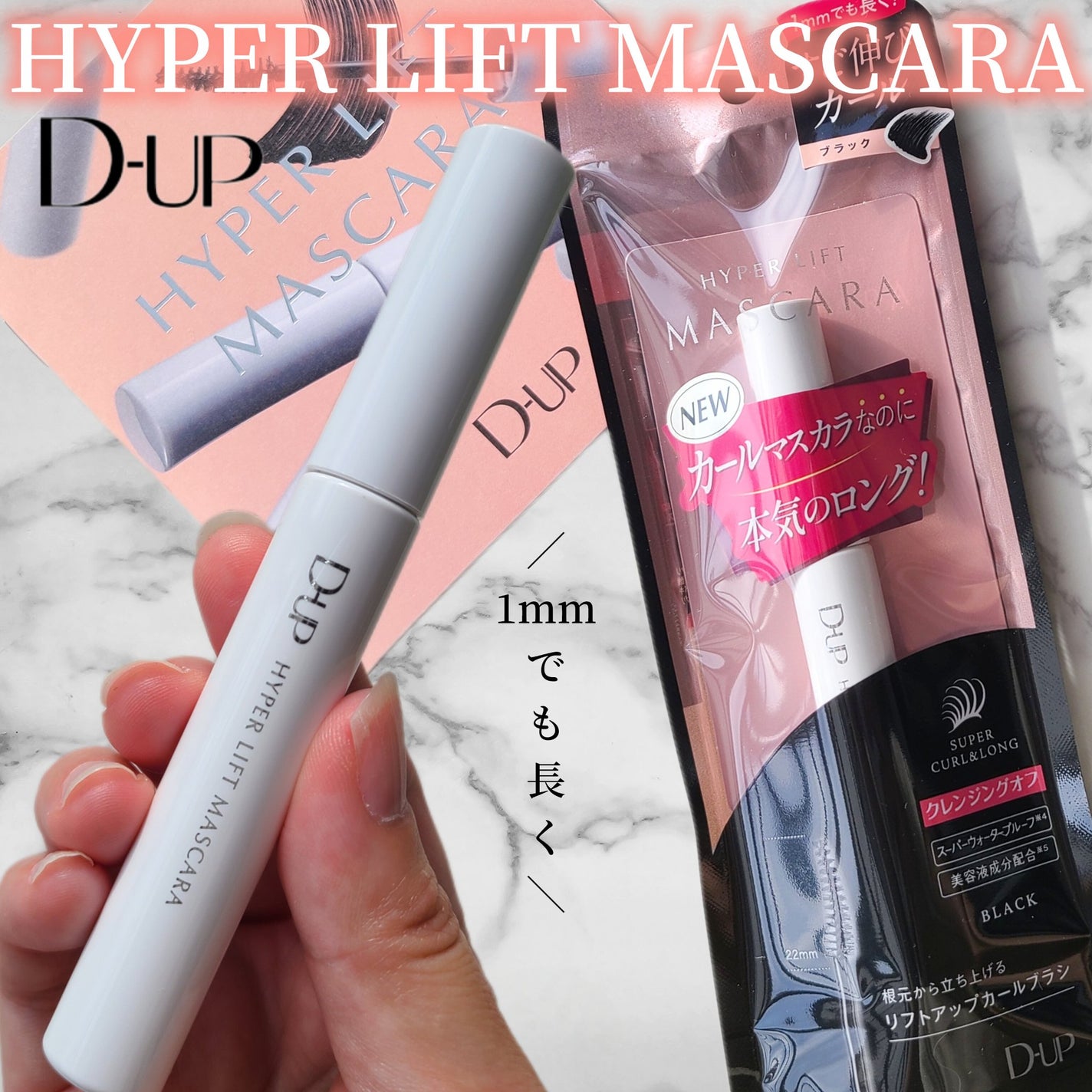 ハイパーリフトマスカラ/D-UP/マスカラを使ったクチコミ(1枚目)