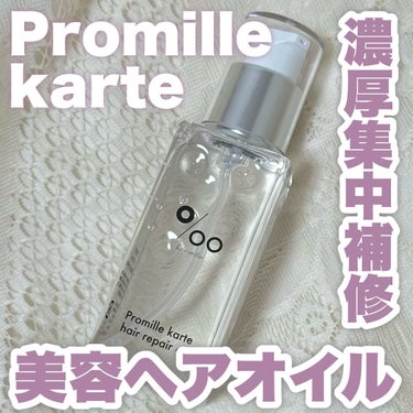 プロミルカルテ ヘアリペアオイル/Promille karte/ヘアオイルを使ったクチコミ（1枚目）