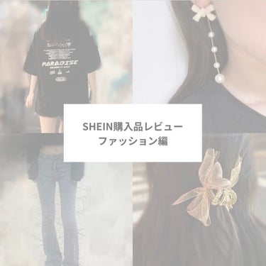 SHEIN購入品/SHEIN/その他を使ったクチコミ（1枚目）