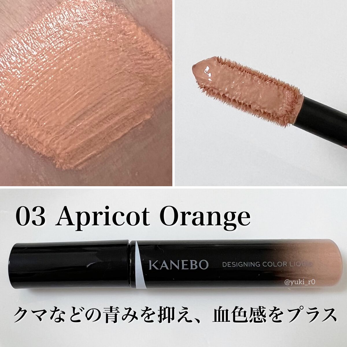 カネボウ デザイニングカラーリクイド 03 Apricot Orange