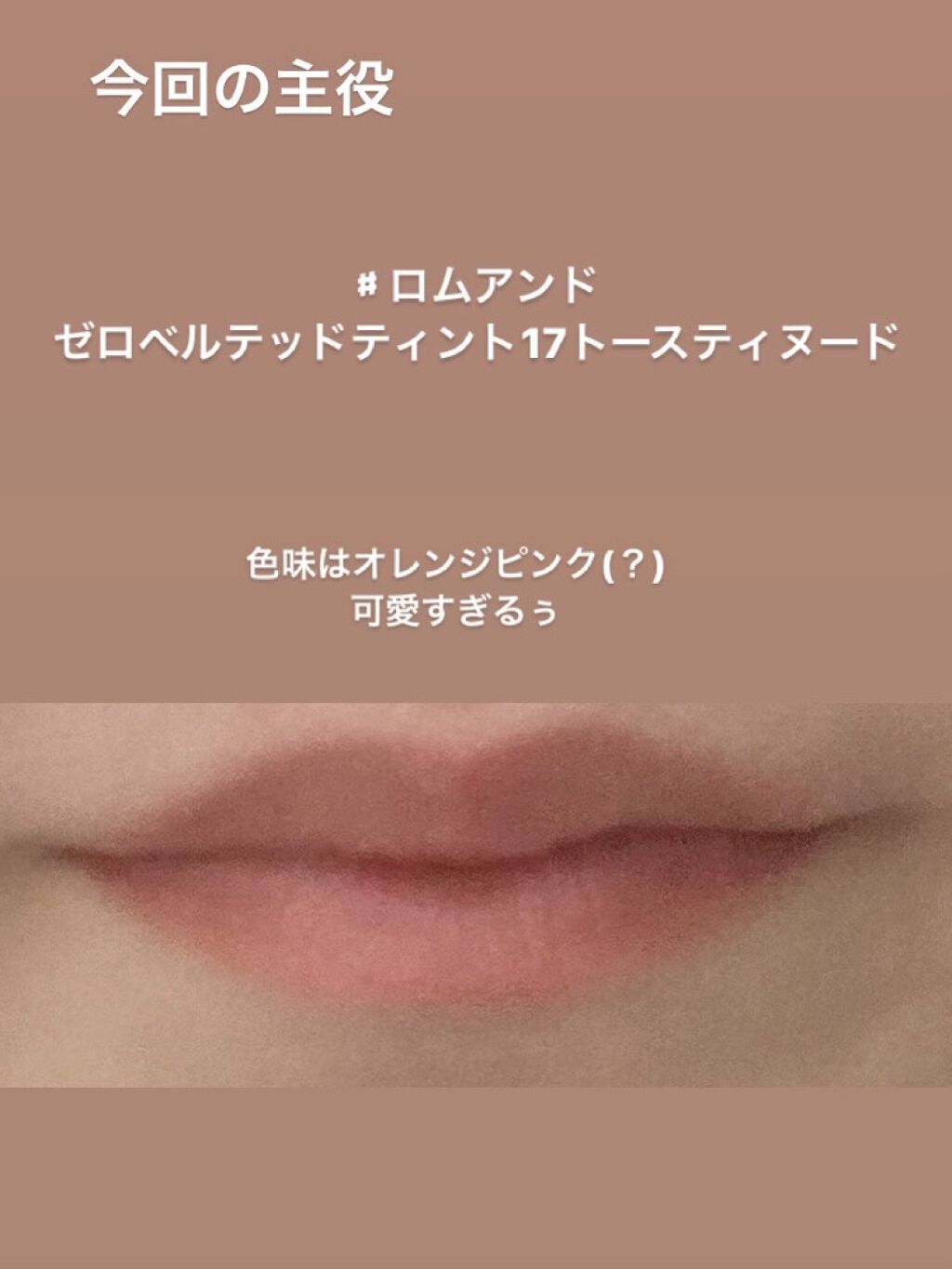 ゼロベルベットティント/rom&nd/リップティントを使ったクチコミ（2枚目）