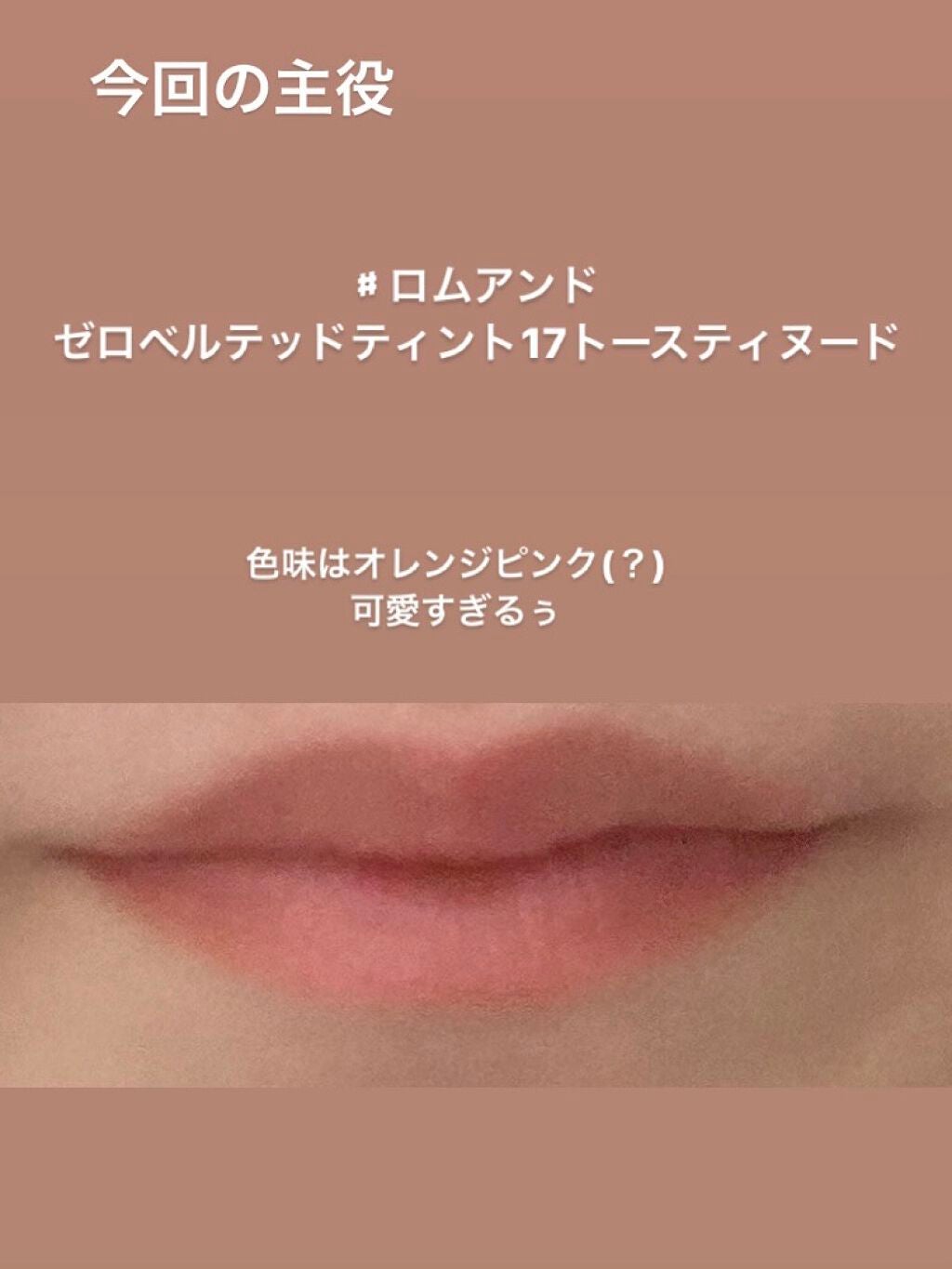 ゼロベルベットティント/rom&nd/リップティントを使ったクチコミ(2枚目)