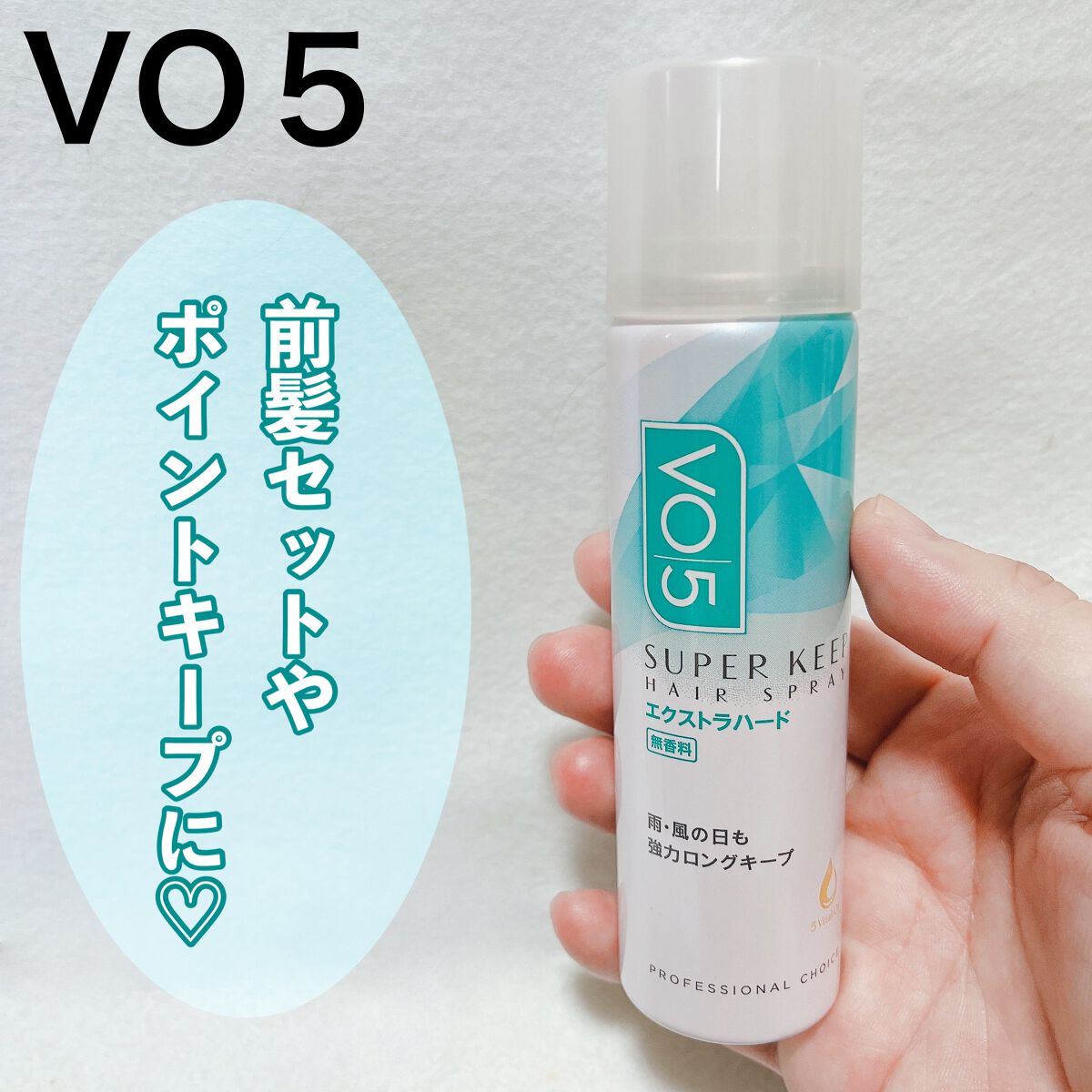 スーパーキープヘアスプレイ<エクストラハード> 無香料/VO5/ヘアスプレーを使ったクチコミ(1枚目)