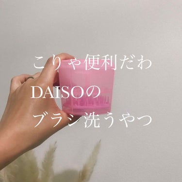 メイクブラシ専用クリーナー/DAISO/その他化粧小物を使ったクチコミ（1枚目）