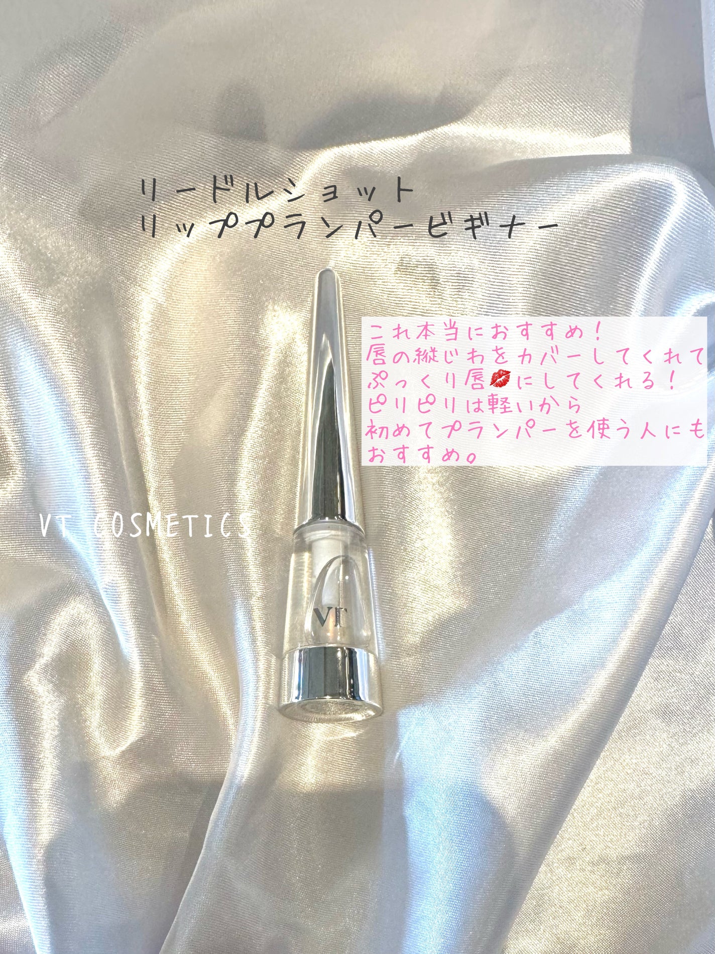 リードルS リッププランパービギナー/VT/リッププランパーを使ったクチコミ(2枚目)