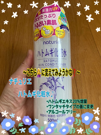 ハトムギ化粧水(ナチュリエ スキンコンディショナー R )/ナチュリエ/化粧水を使ったクチコミ(1枚目)