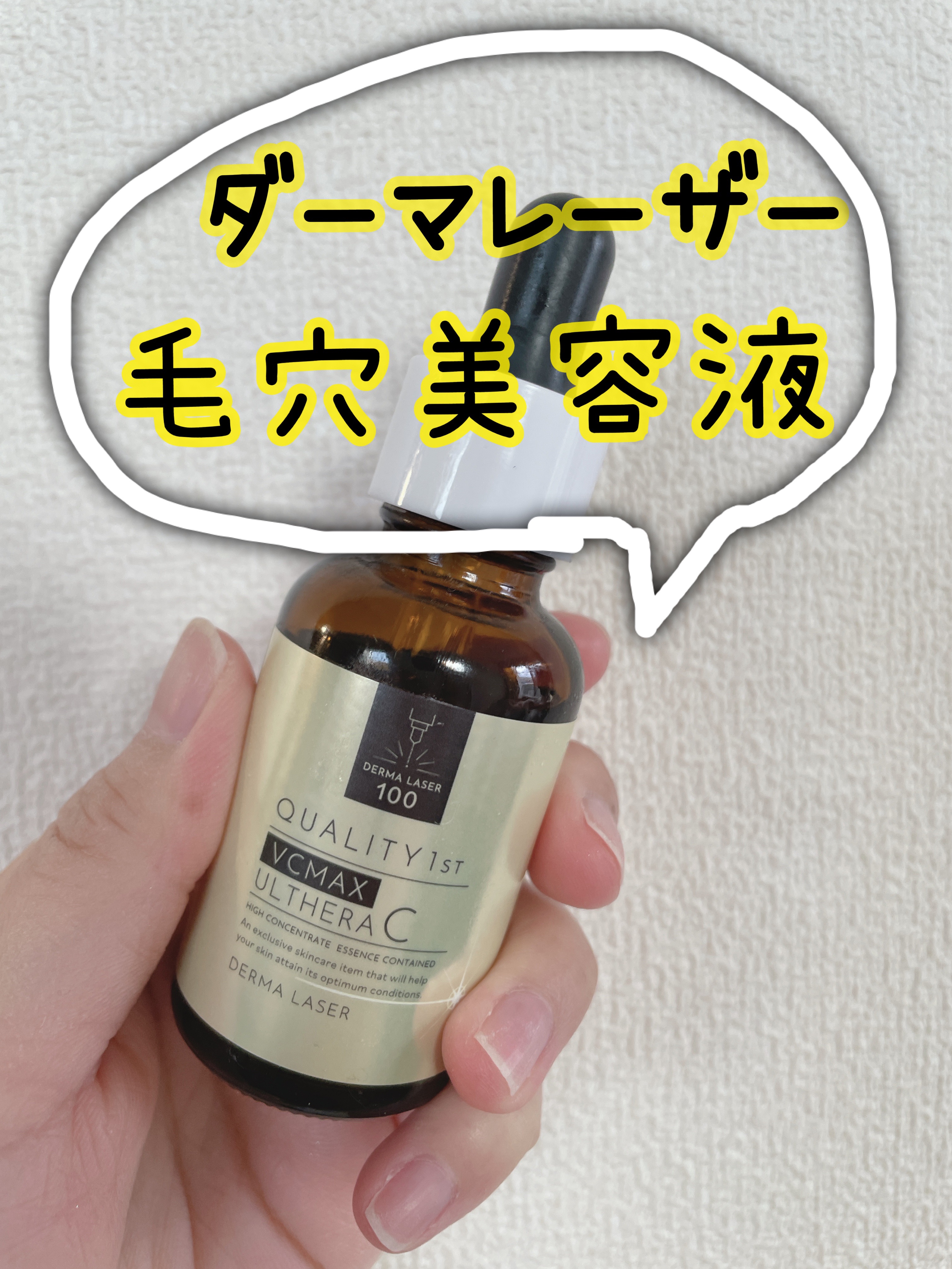 ダーマレーザー ウルセラC/クオリティファースト/美容液を使ったクチコミ（1枚目）
