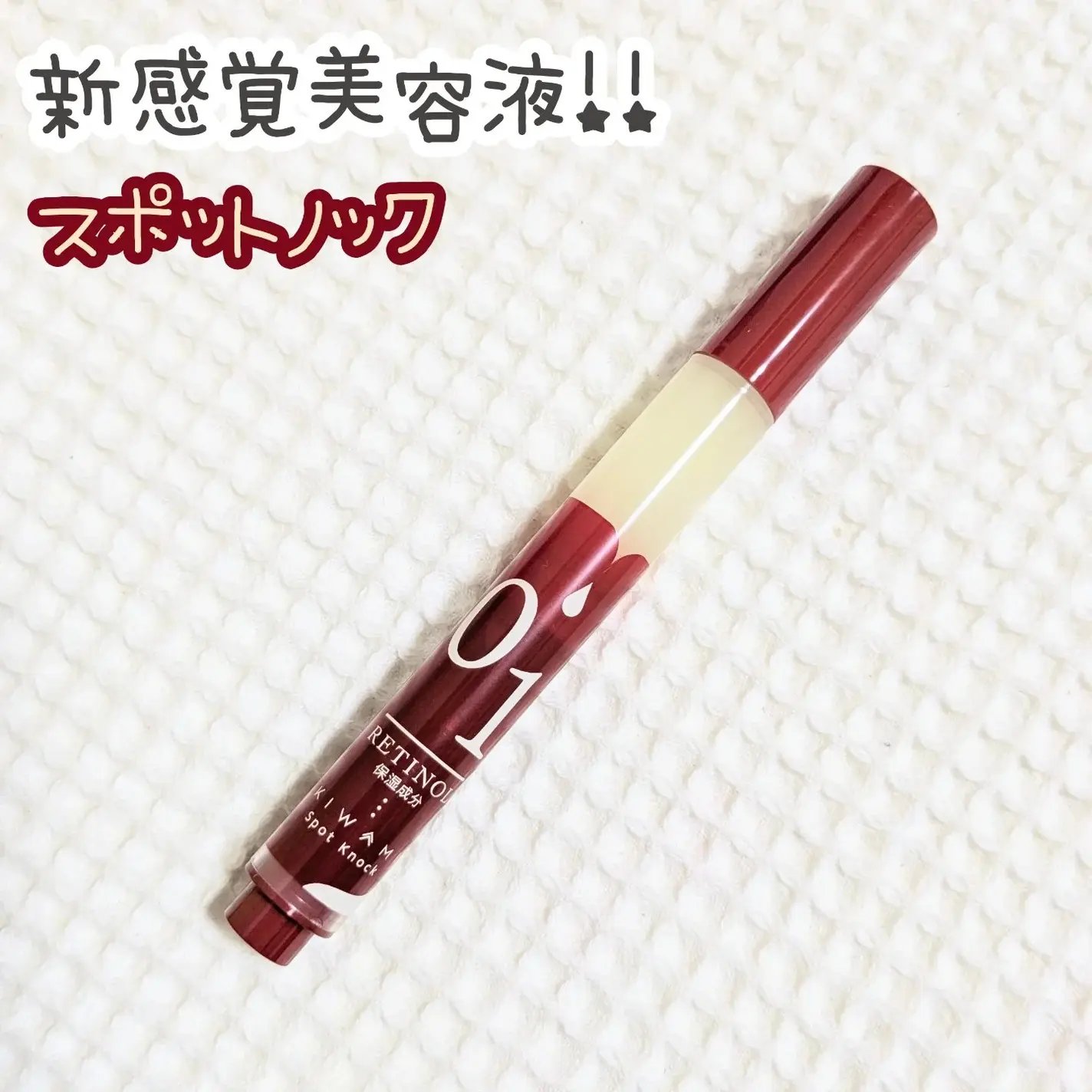 スポットノック/KIWAMI/美容液を使ったクチコミ（1枚目）