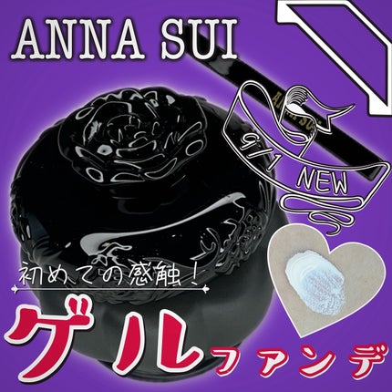 ゲル ファンデーション メイクアップ ベース/ANNA SUI/化粧下地を使ったクチコミ(1枚目)