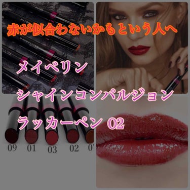 シャインコンパルジョン ラッカーペン/MAYBELLINE NEW YORK/口紅を使ったクチコミ（1枚目）