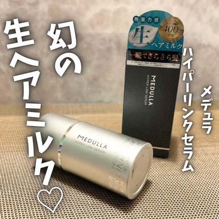 HYPERLINK SERUM/MEDULLA/アウトバストリートメントを使ったクチコミ(1枚目)