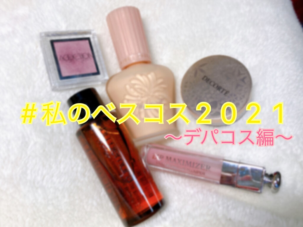 【旧】ディオール アディクト リップ マキシマイザー/Dior/リップグロスを使ったクチコミ（1枚目）