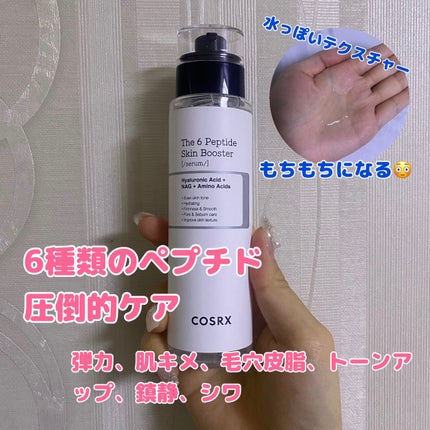 RXザ・6ペプチドスキンブースターセラム/COSRX/ブースター・導入液を使ったクチコミ(2枚目)