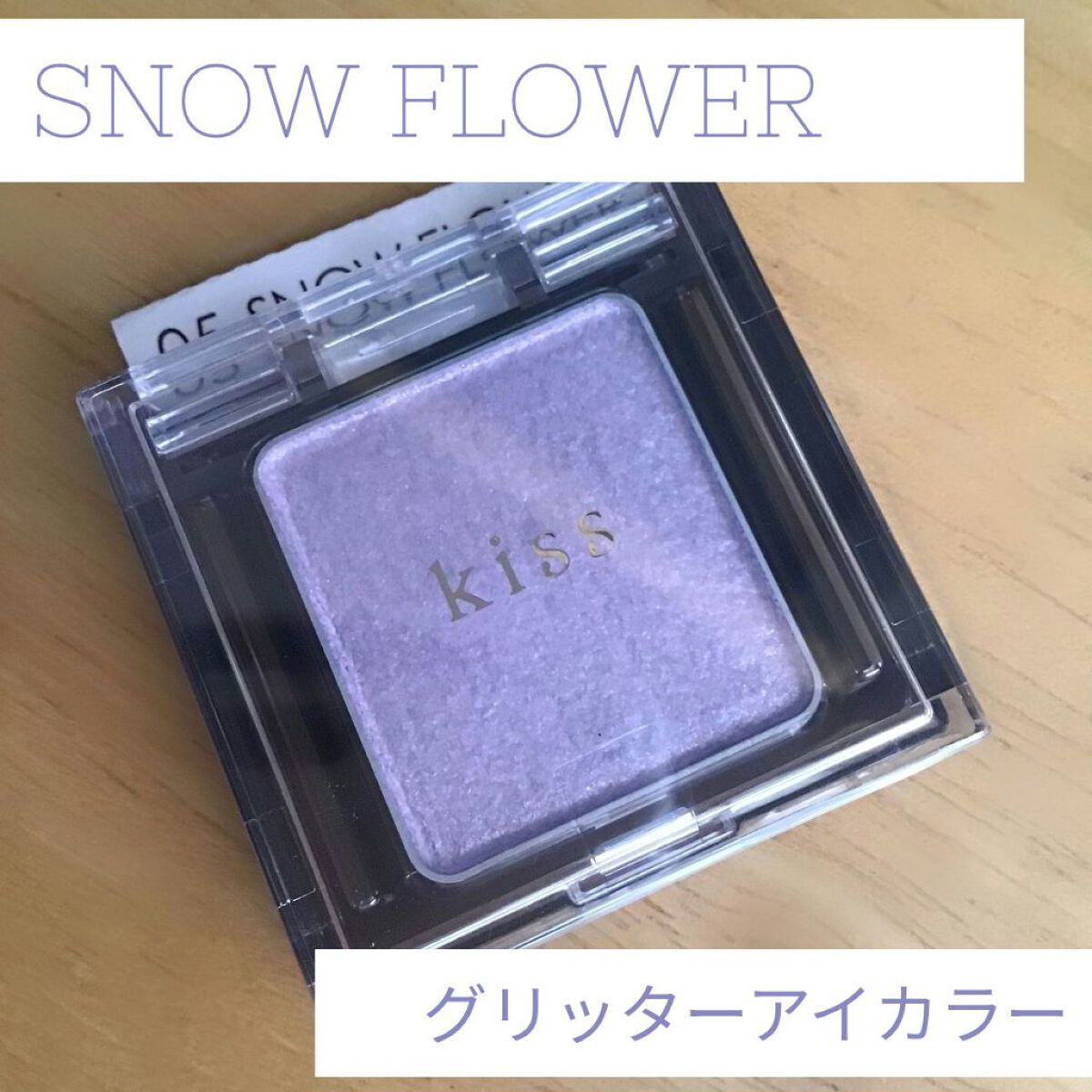  シアー グリッターアイズ 05 スノーフラワー(SNOW FLOWER)/KiSS/単色アイシャドウを使ったクチコミ（1枚目）