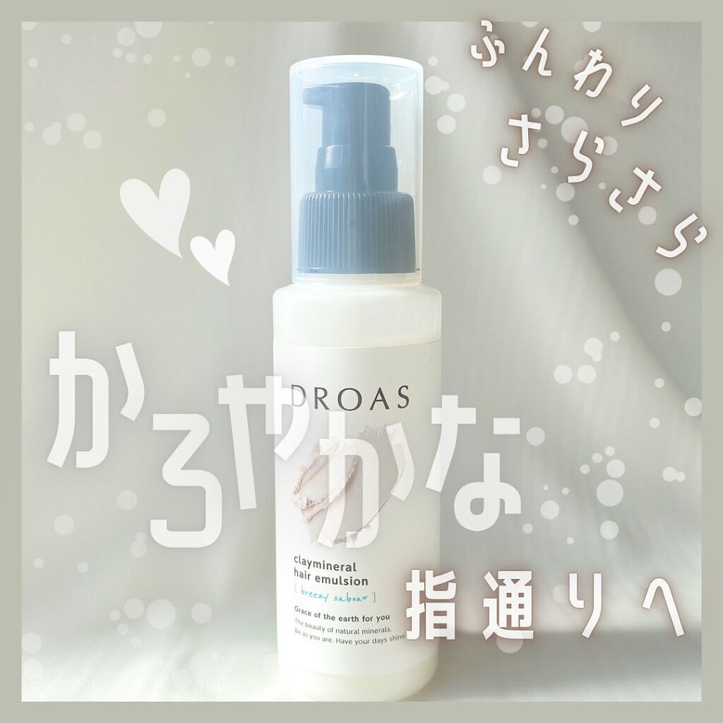クレイミネラル ヘアエマルジョン /DROAS/ヘアミルクを使ったクチコミ（1枚目）
