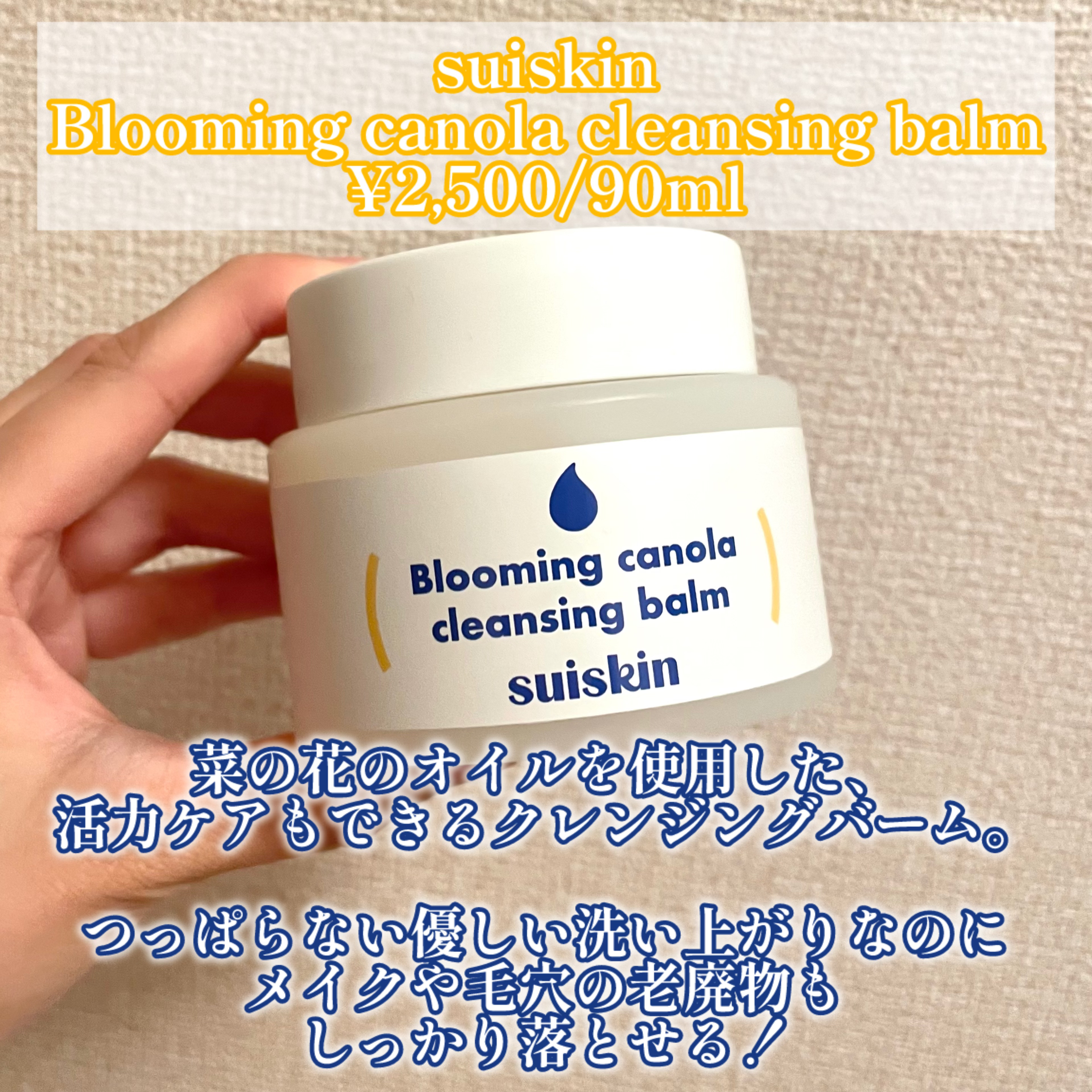 Blooming canola cleansing balm/suiskin/クレンジングバームを使ったクチコミ（2枚目）