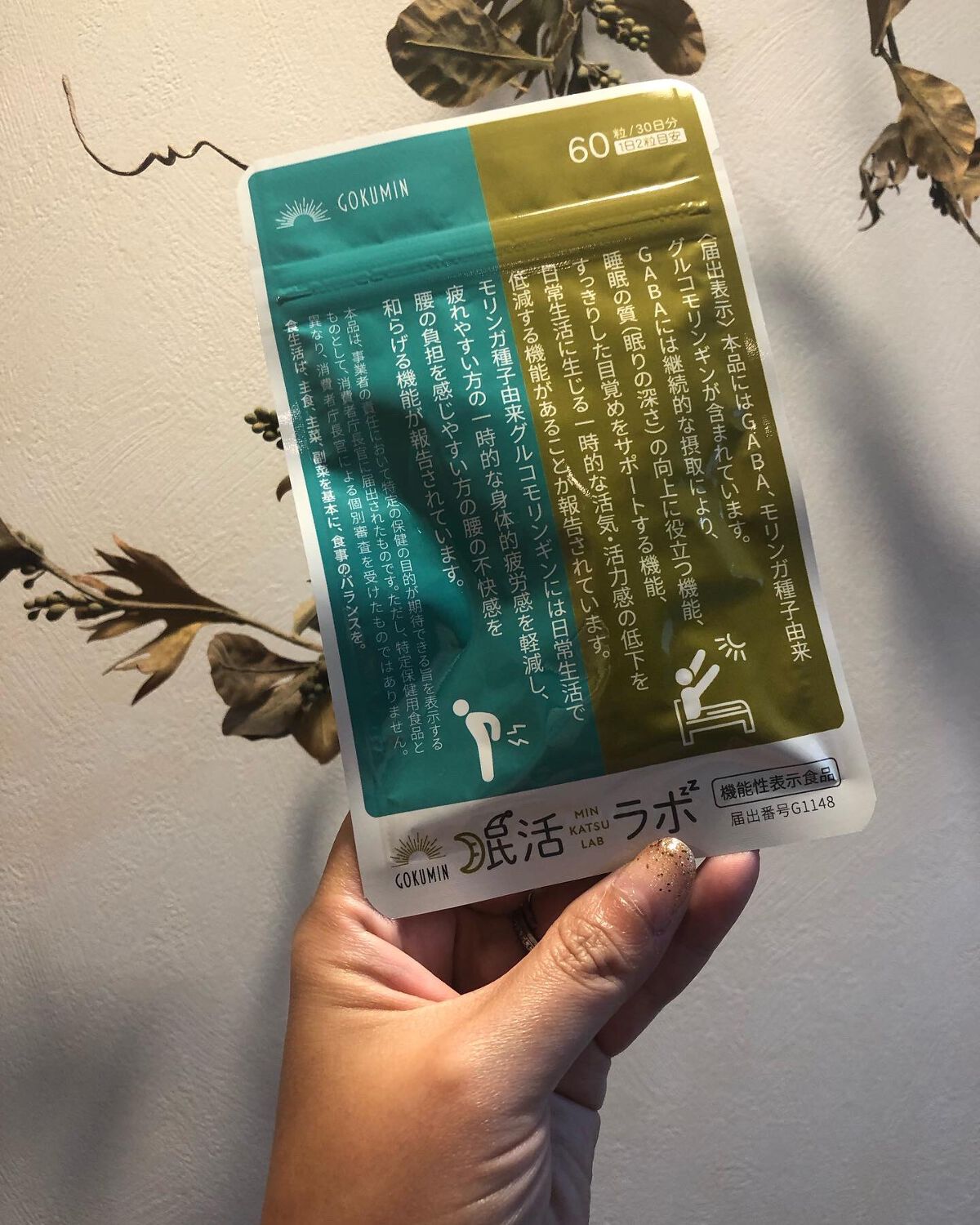 眠活ラボ /GOKUMIN/健康サプリメントを使ったクチコミ（1枚目）