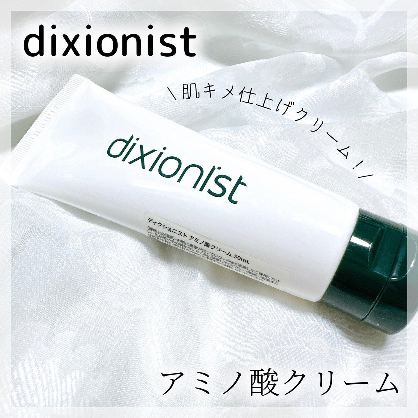 アミノ酸クリーム/dixionist/フェイスクリームを使ったクチコミ(1枚目)
