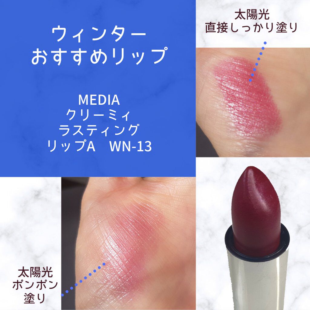 クリーミィラスティングリップA/media/口紅を使ったクチコミ（1枚目）