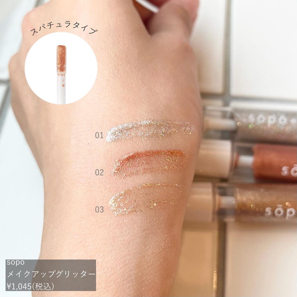 メイクアップグリッター/sopo/グリッターを使ったクチコミ(1枚目)