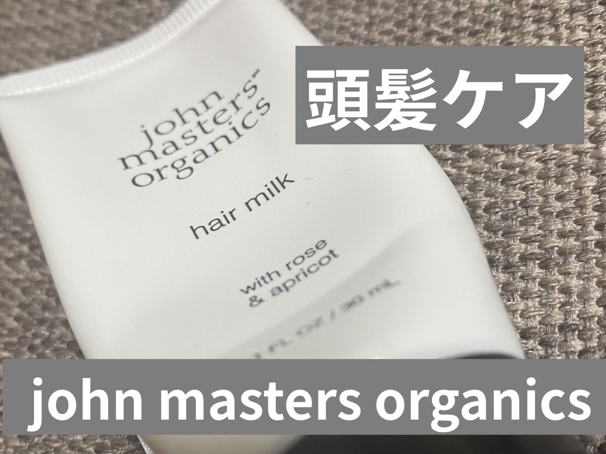 R&Aヘアミルク N(ローズ&アプリコット)/john masters organics/ヘアミルクを使ったクチコミ（1枚目）