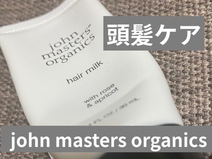 R&Aヘアミルク N(ローズ&アプリコット)/john masters organics/ヘアミルクを使ったクチコミ(1枚目)