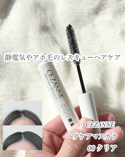 ヘアケアマスカラ/CEZANNE/ヘアジェルを使ったクチコミ(1枚目)