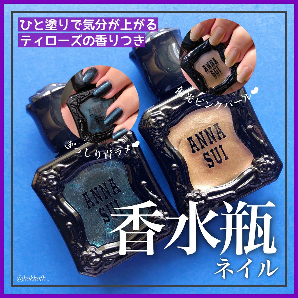 ネイルカラー/ANNA SUI/マニキュアを使ったクチコミ(1枚目)