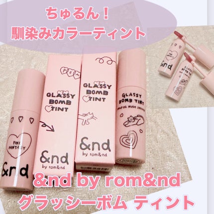 グラッシーボムティント/&nd by rom&nd/リップティントを使ったクチコミ(1枚目)