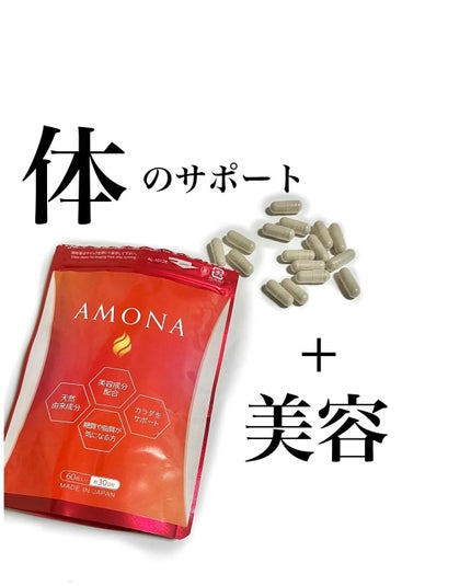 AMONA ダイエットサプリメント/AMONA/ボディサプリメントを使ったクチコミ(1枚目)