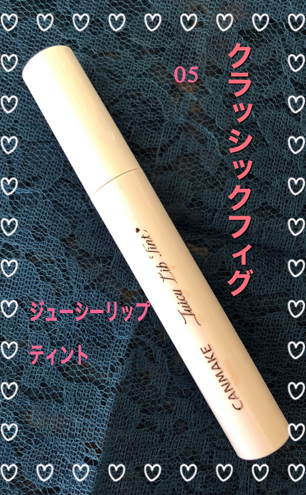 ジューシーリップティント/キャンメイク/口紅を使ったクチコミ(1枚目)