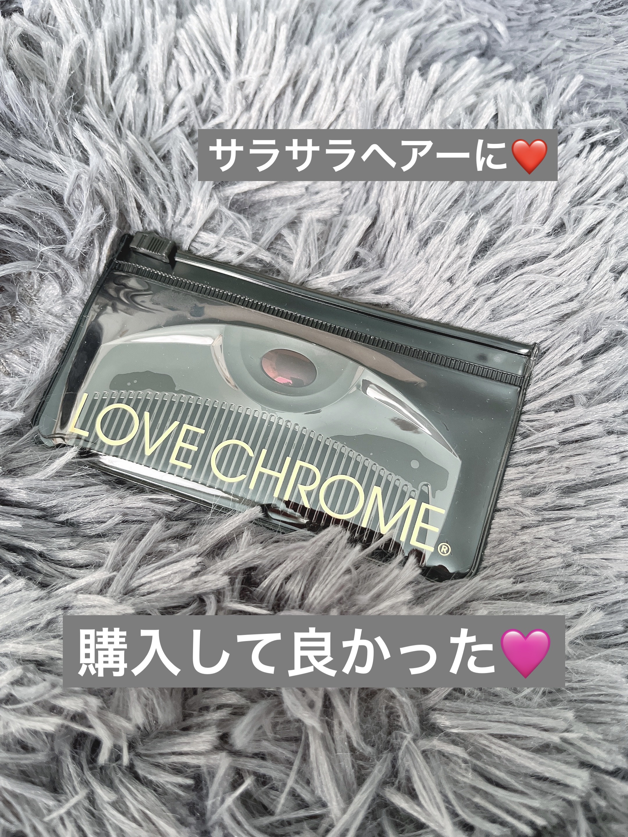 PG ツキ プレミアムブラック/LOVECHROME/ヘアコームを使ったクチコミ（1枚目）