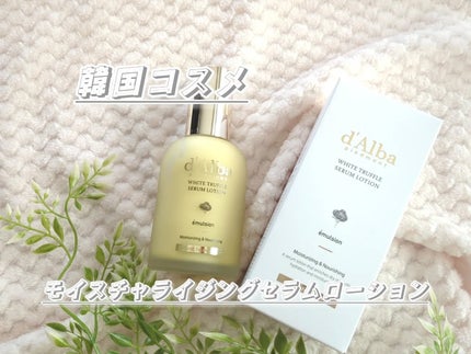 haru_aki_aki on LIPS 「肌の基礎からしっかりケアするd'Albaのセラムローション【モ..」(1枚目)