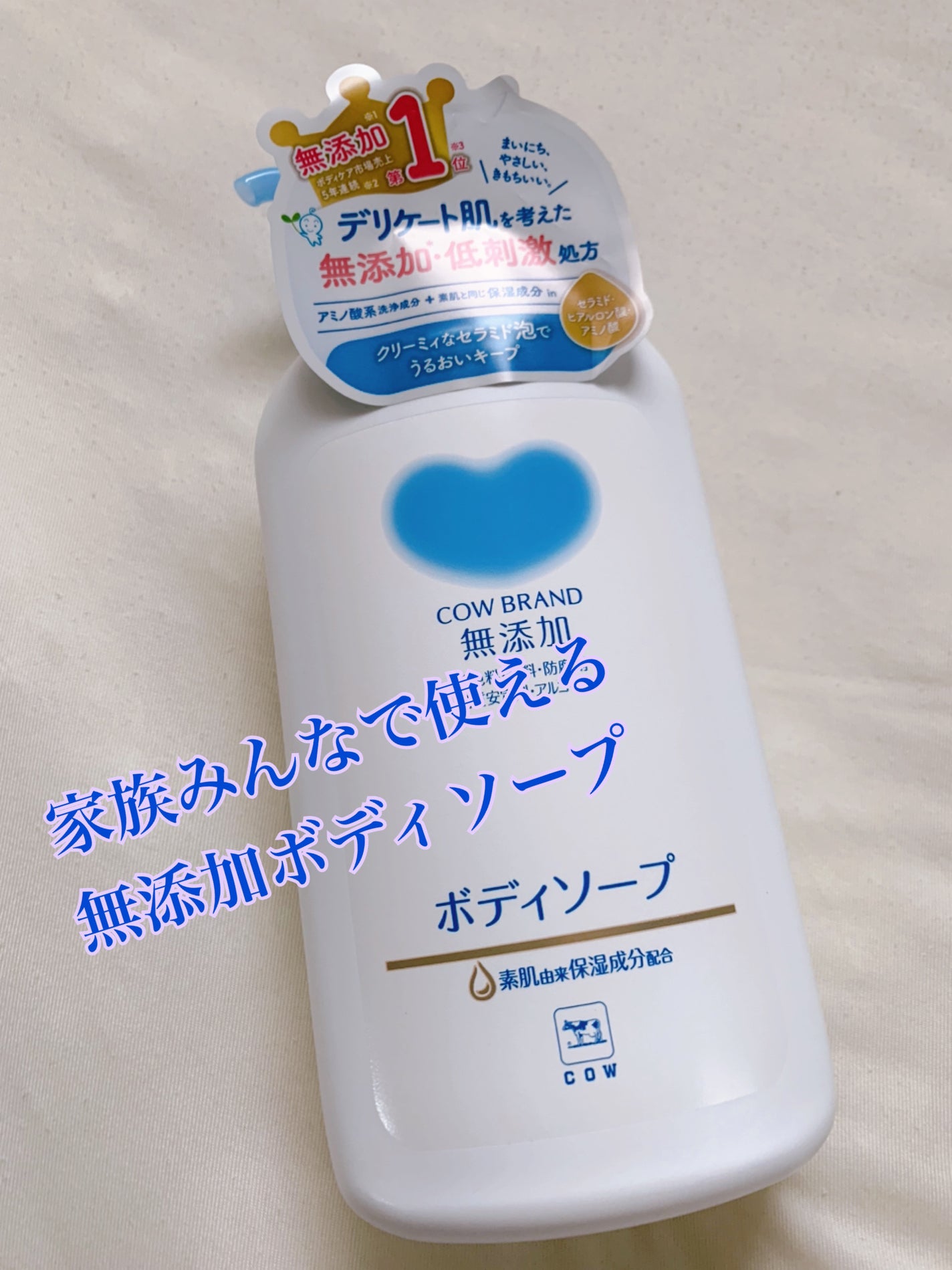 ボディソープ/カウブランド無添加/ボディソープを使ったクチコミ(1枚目)