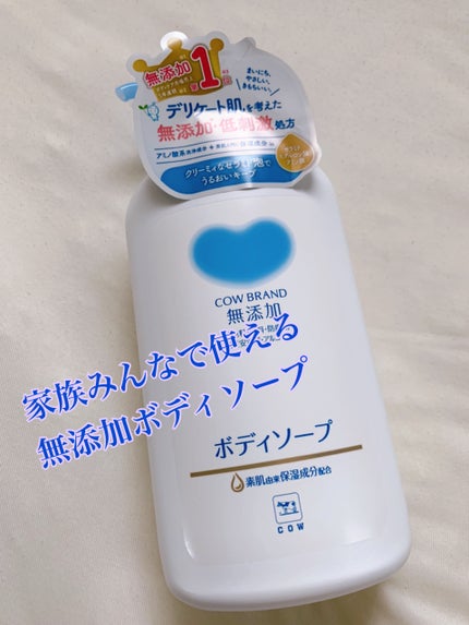 ボディソープ/カウブランド無添加/ボディソープを使ったクチコミ(1枚目)