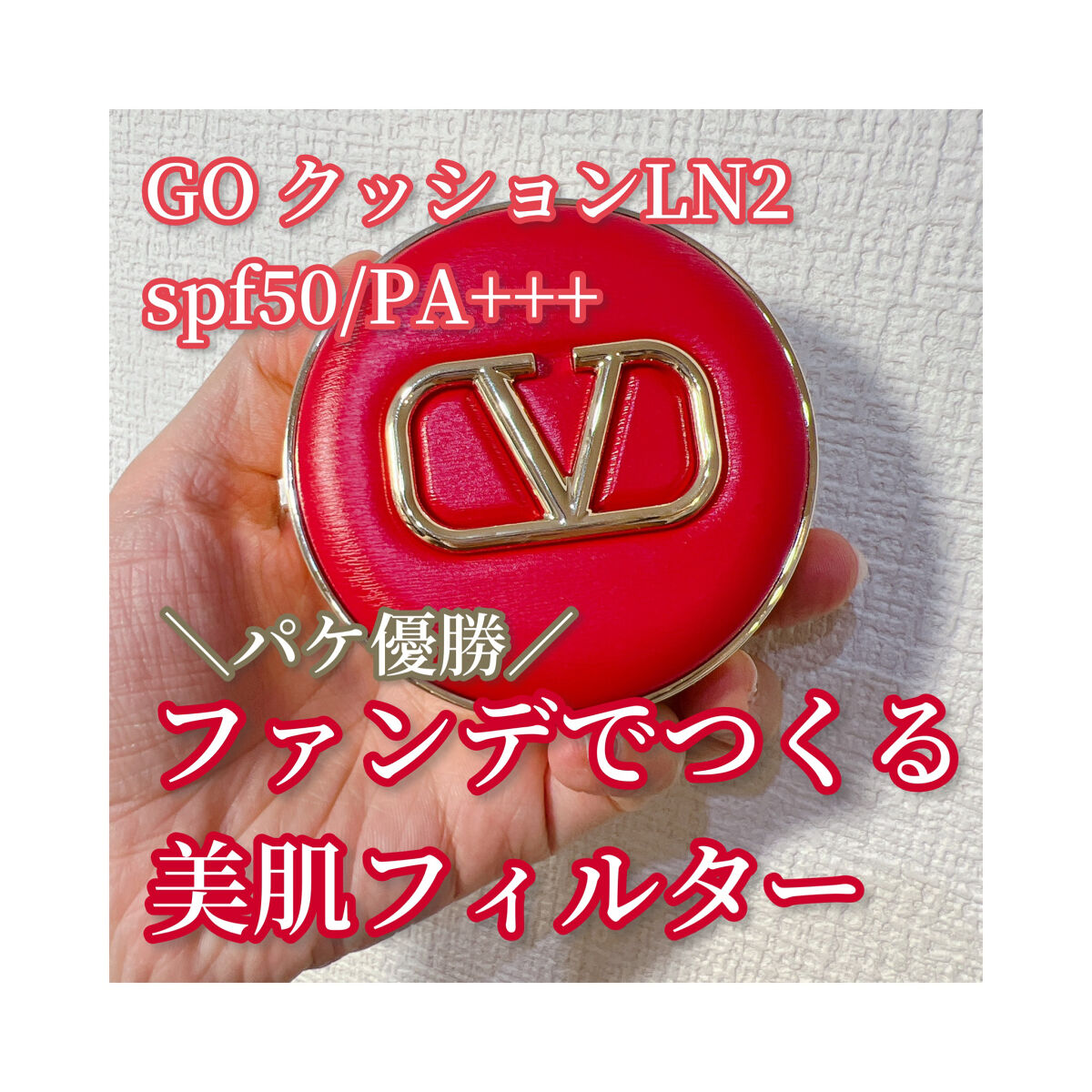 ＼パケ優勝／
ファンデで作る美肌フィルター

📍ヴァレンティノ ビューティ
GO クッション　LN 2

LIPSのプレゼント🎁を通じてヴァレンティノ ビューティ様から頂戴しました。
素敵な商品をありがとうございます！

レビューしてい