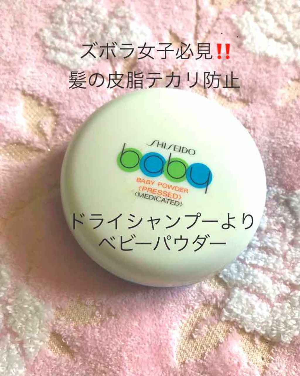 資生堂ベビーパウダー(プレスド)/ベビー/ボディパウダーを使ったクチコミ(1枚目)