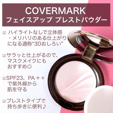 フェイスアップ プレストパウダー SPF23 / PA++/COVERMARK/プレストパウダーを使ったクチコミ（3枚目）