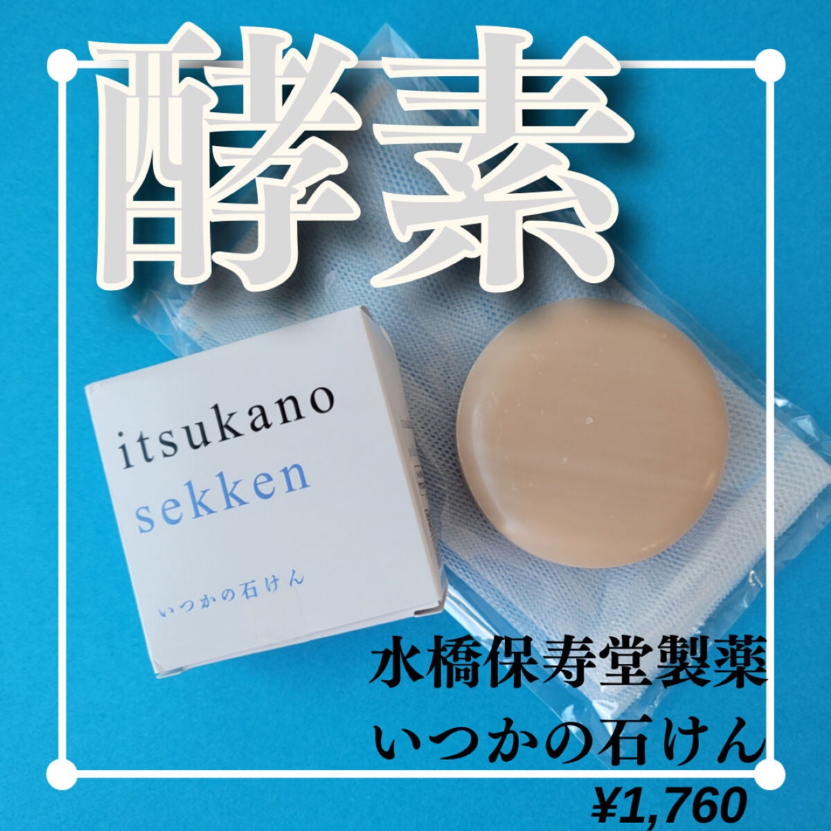いつかの石けん/水橋保寿堂製薬/洗顔石鹸を使ったクチコミ(1枚目)
