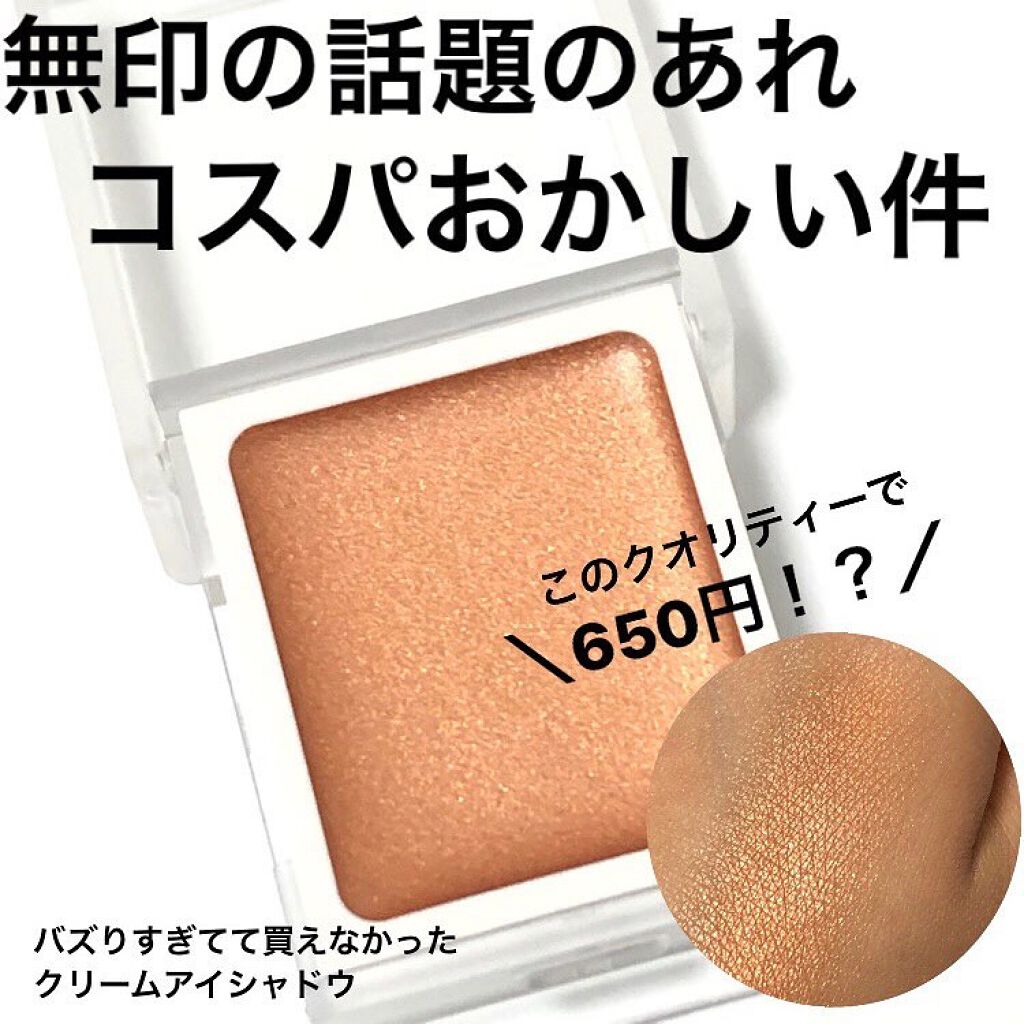 アイカラー クリームタイプ/無印良品/ジェル・クリームアイシャドウを使ったクチコミ(1枚目)