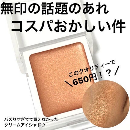 アイカラー クリームタイプ/無印良品/ジェル・クリームアイシャドウを使ったクチコミ(1枚目)