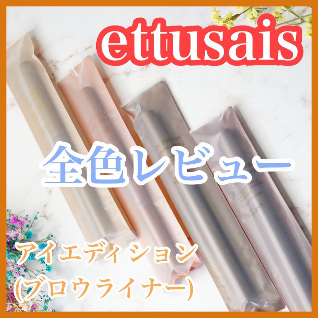 エテュセ アイエディション(ブロウライナー)/ettusais/アイブロウペンシルを使ったクチコミ(1枚目)