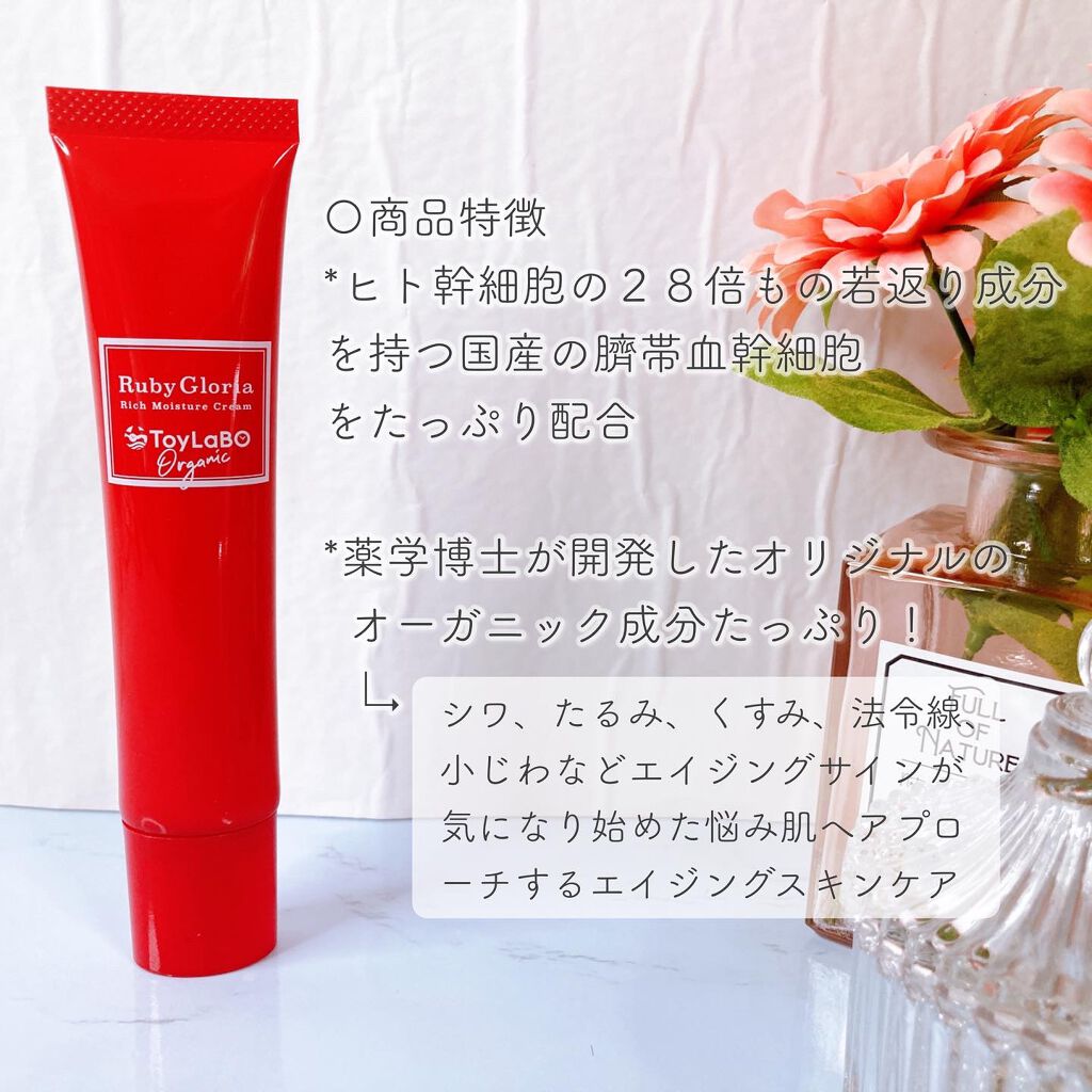 Ruby Gloria リッチモイスチュアクリーム/ToyLaBO/フェイスクリームを使ったクチコミ(5枚目)