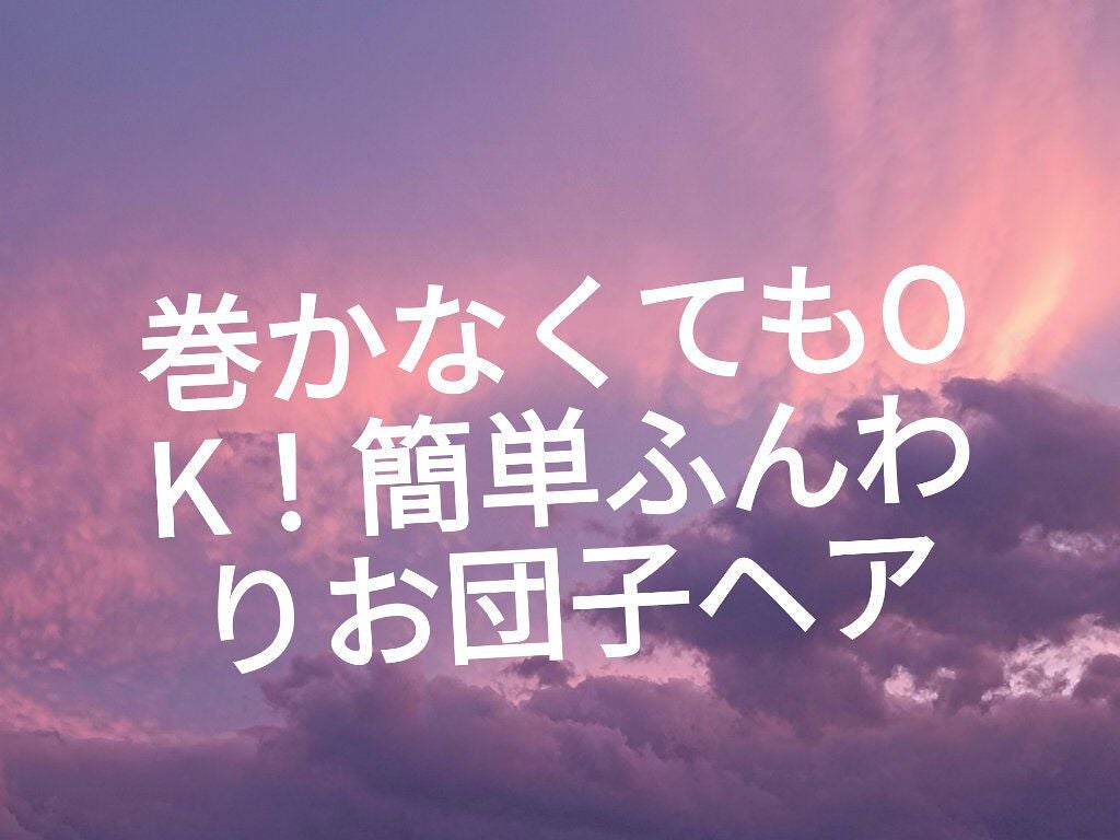 ステラ♡❴フォロバ100%します❵ on LIPS 「手軽にささっとできちゃう!巻かなくてもOKな簡単ふんわりお団子..」(1枚目)