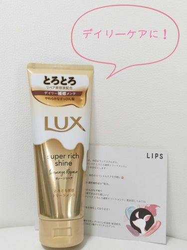 スーパーリッチシャイン ダメージリペア とろとろ補修トリートメント/LUX/洗い流すヘアトリートメントを使ったクチコミ（1枚目）